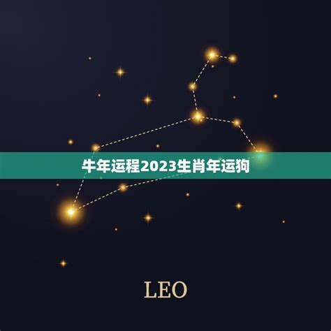 2023 狗年運程